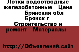 Лотки водоотводные железобетонные › Цена ­ 960 - Брянская обл., Брянск г. Строительство и ремонт » Материалы   
